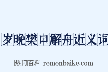 岁晚樊口解舟近义词是什么意思的图片
